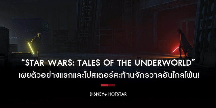 “STAR WARS: TALES OF THE UNDERWORLD” เผยตัวอย่างแรกและโปสเตอร์สะท้านจักรวาลอันไกลโพ้น!